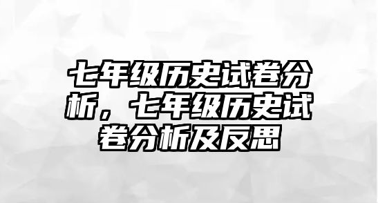 七年級歷史試卷分析，七年級歷史試卷分析及反思