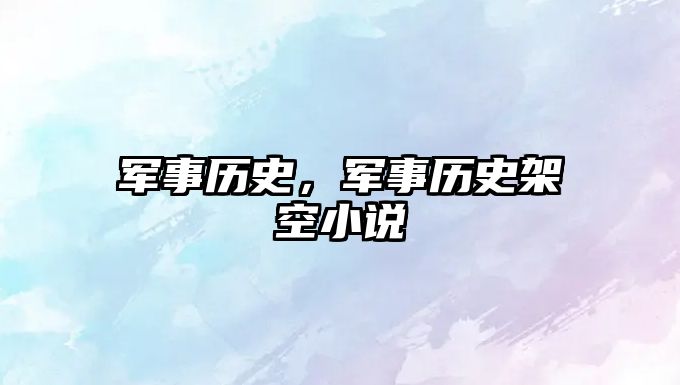 軍事歷史，軍事歷史架空小說