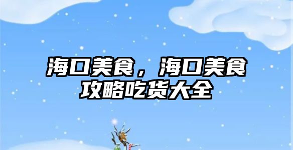 海口美食，海口美食攻略吃貨大全