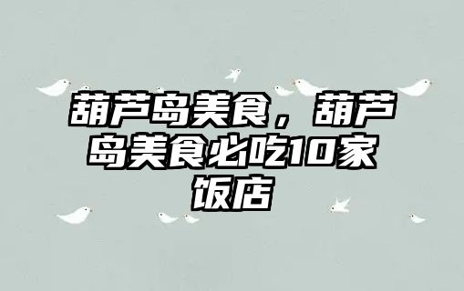葫蘆島美食，葫蘆島美食必吃10家飯店