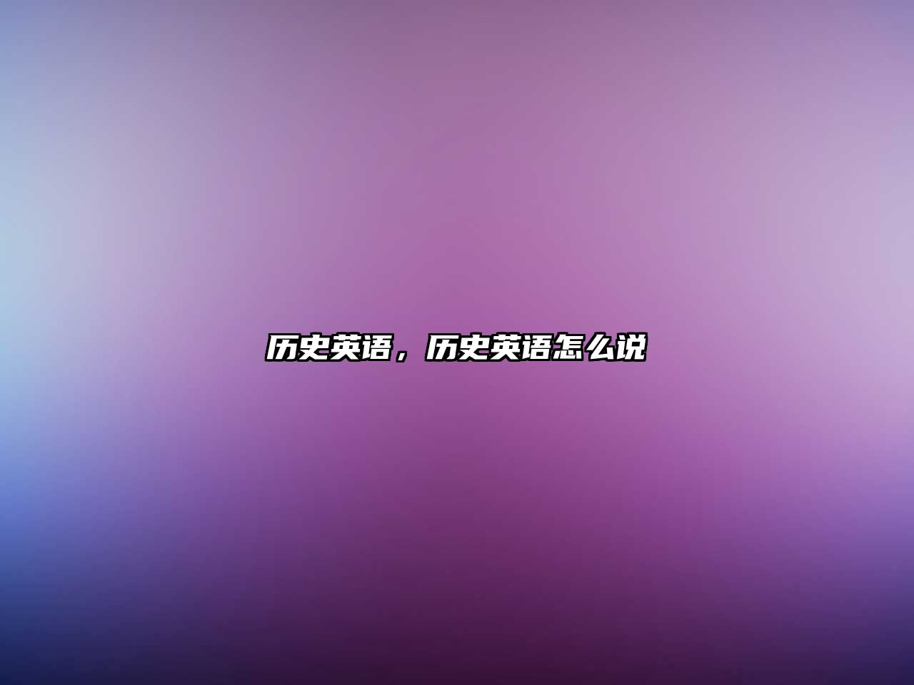 歷史英語，歷史英語怎么說