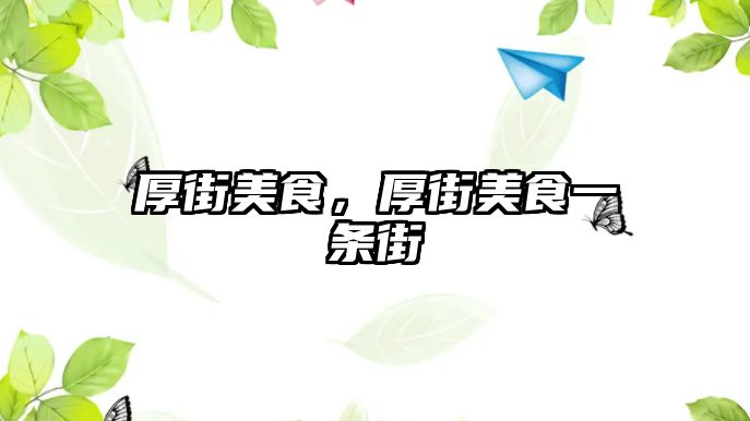 厚街美食，厚街美食一條街