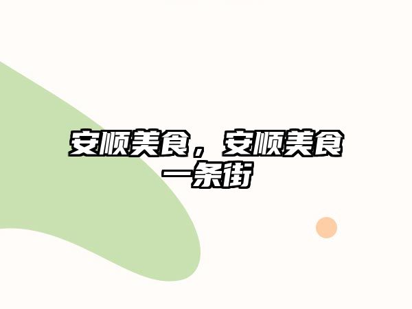 安順美食，安順美食一條街