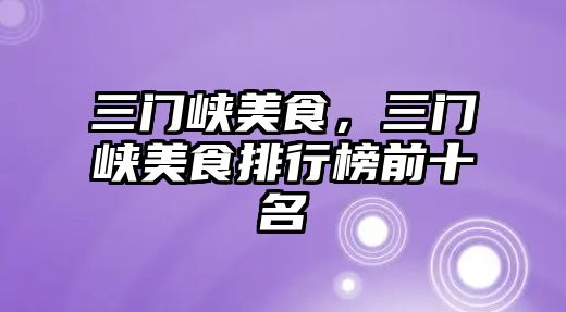 三門峽美食，三門峽美食排行榜前十名