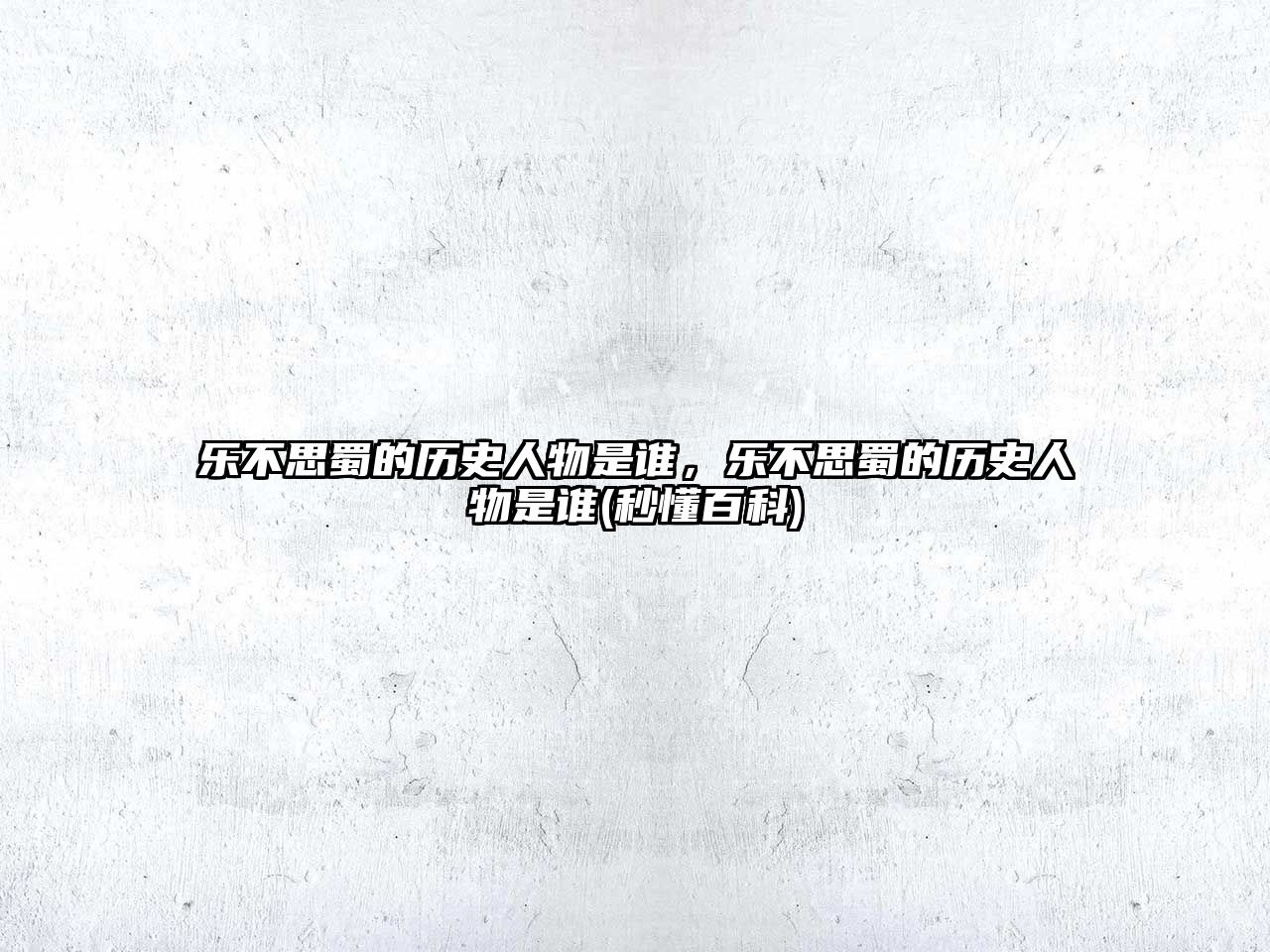 樂不思蜀的歷史人物是誰，樂不思蜀的歷史人物是誰(秒懂百科)