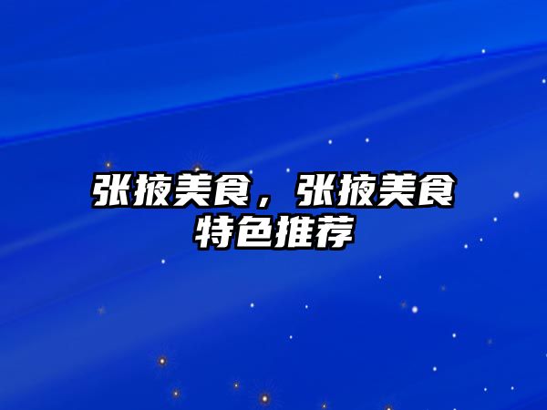 張掖美食，張掖美食特色推薦