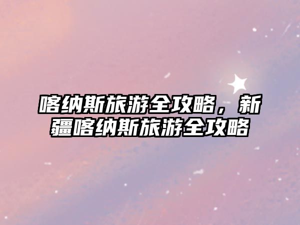 喀納斯旅游全攻略，新疆喀納斯旅游全攻略