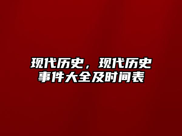 現代歷史，現代歷史事件大全及時間表