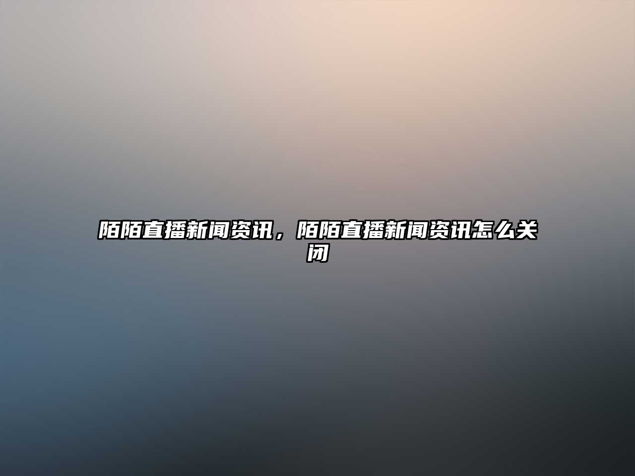 陌陌直播新聞資訊，陌陌直播新聞資訊怎么關閉