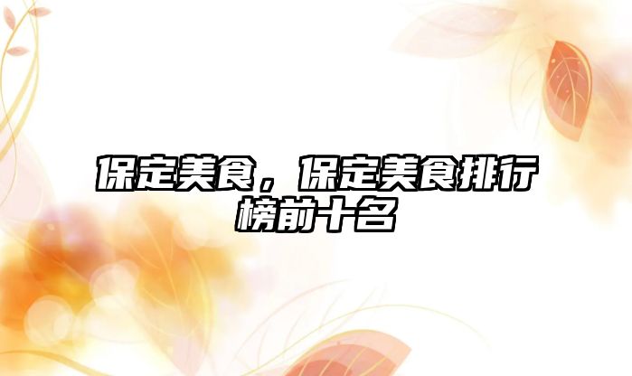保定美食，保定美食排行榜前十名