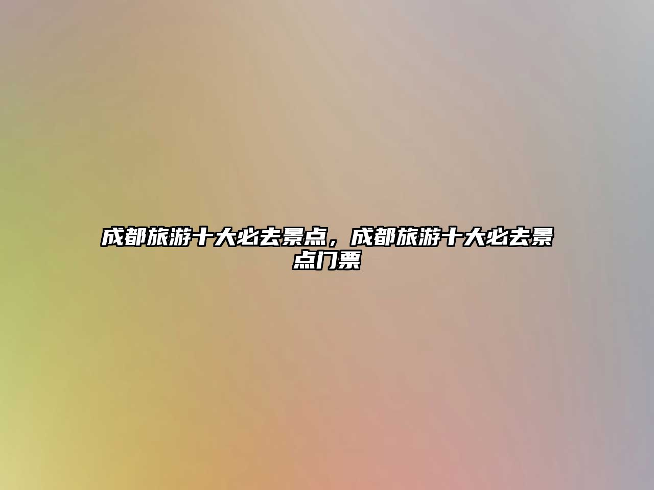 成都旅游十大必去景點，成都旅游十大必去景點門票