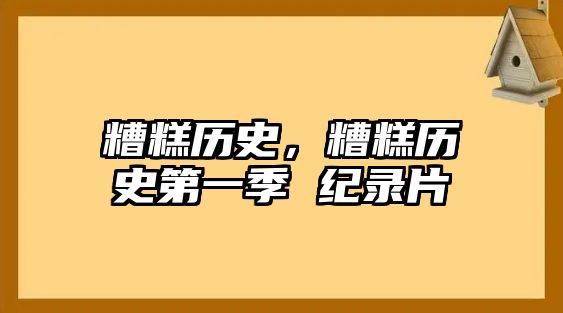 糟糕歷史，糟糕歷史第一季 紀(jì)錄片