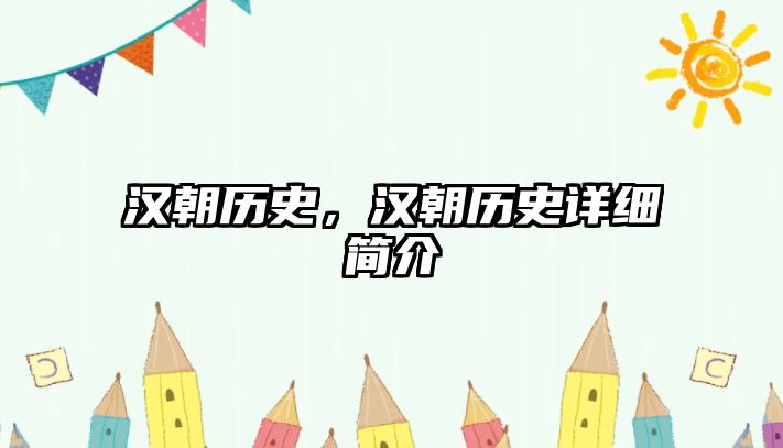漢朝歷史，漢朝歷史詳細(xì)簡(jiǎn)介