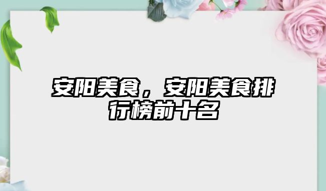 安陽美食，安陽美食排行榜前十名