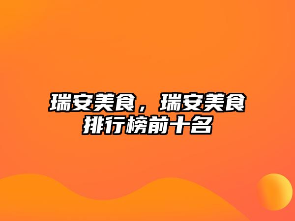 瑞安美食，瑞安美食排行榜前十名