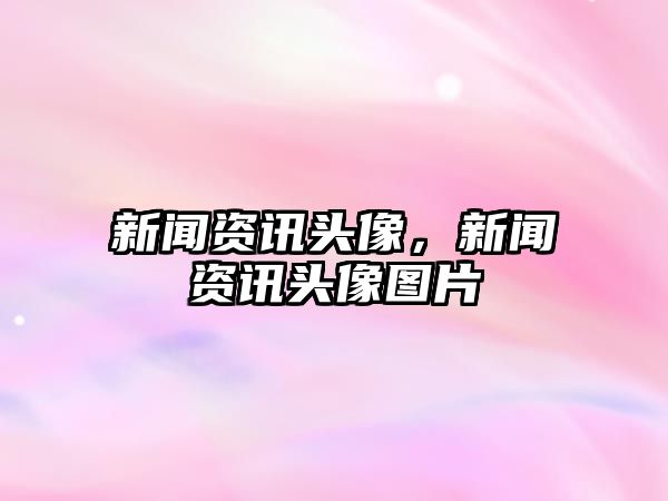 新聞資訊頭像，新聞資訊頭像圖片