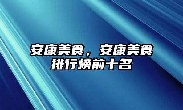 安康美食，安康美食排行榜前十名