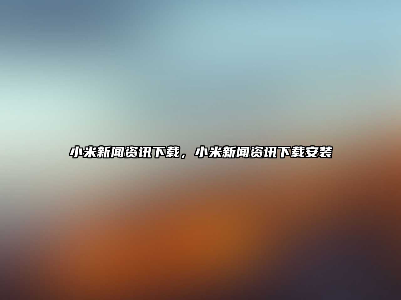 小米新聞資訊下載，小米新聞資訊下載安裝