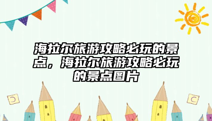 海拉爾旅游攻略必玩的景點，海拉爾旅游攻略必玩的景點圖片