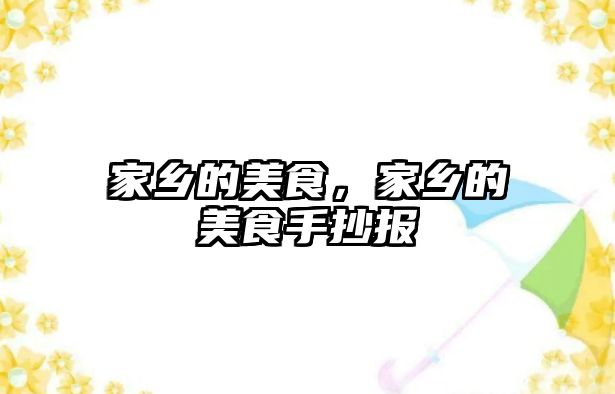 家鄉的美食，家鄉的美食手抄報