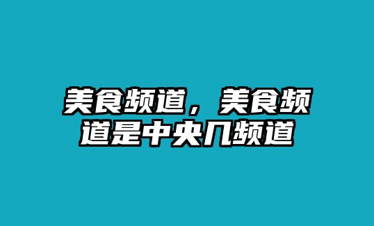 美食頻道，美食頻道是中央幾頻道