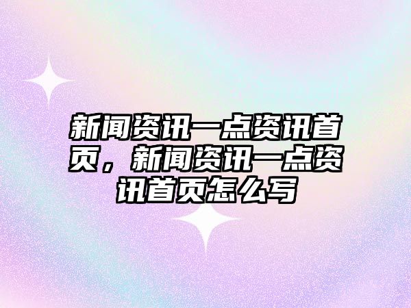 新聞資訊一點資訊首頁，新聞資訊一點資訊首頁怎么寫