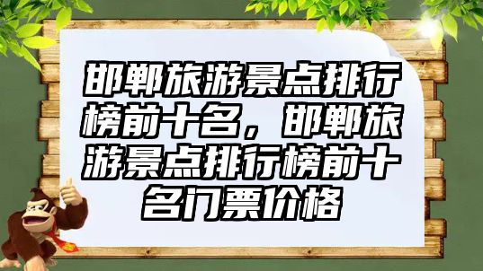 邯鄲旅游景點排行榜前十名，邯鄲旅游景點排行榜前十名門票價格