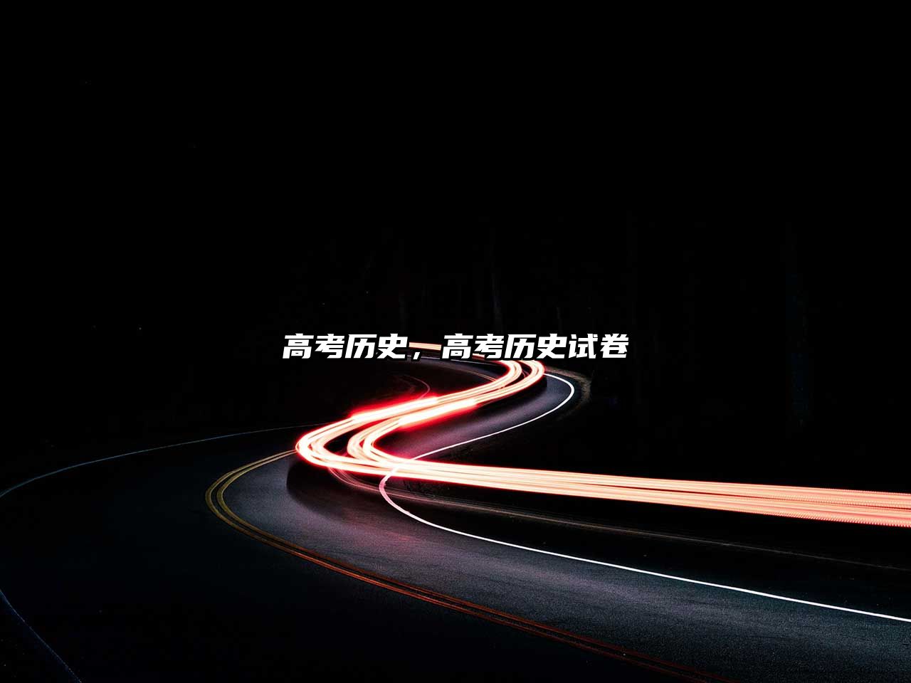 高考?xì)v史，高考?xì)v史試卷