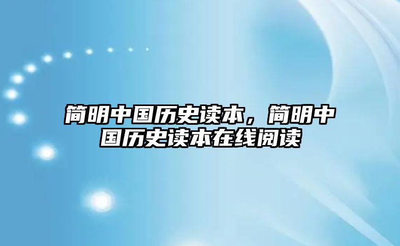 簡(jiǎn)明中國(guó)歷史讀本，簡(jiǎn)明中國(guó)歷史讀本在線閱讀