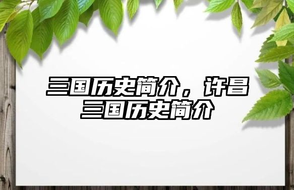 三國歷史簡介，許昌三國歷史簡介
