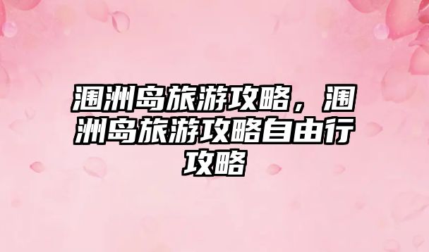 潿洲島旅游攻略，潿洲島旅游攻略自由行攻略