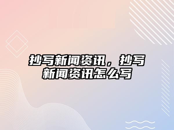 抄寫新聞資訊，抄寫新聞資訊怎么寫
