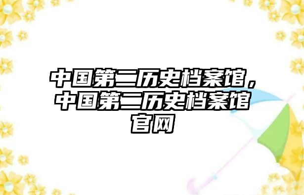 中國第二歷史檔案館，中國第二歷史檔案館官網