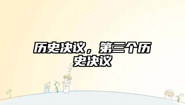 歷史決議，第三個歷史決議