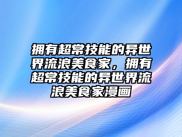 擁有超常技能的異世界流浪美食家，擁有超常技能的異世界流浪美食家漫畫