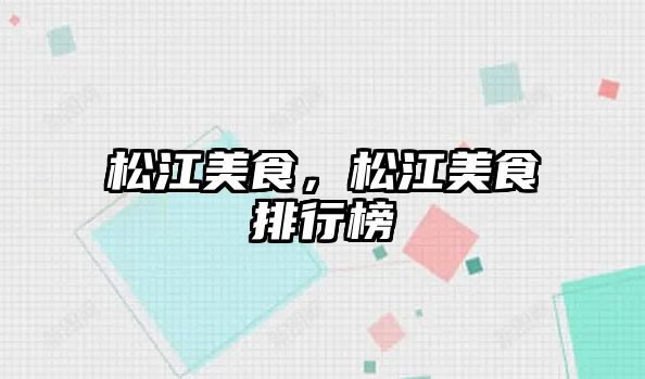 松江美食，松江美食排行榜