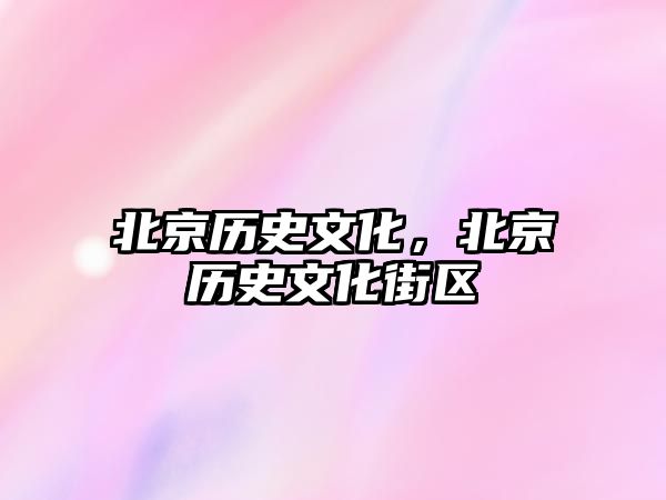 北京歷史文化，北京歷史文化街區(qū)