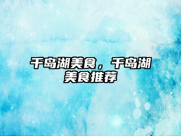 千島湖美食，千島湖美食推薦