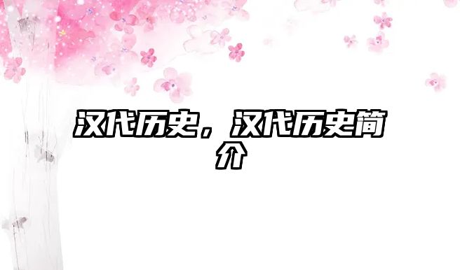 漢代歷史，漢代歷史簡介