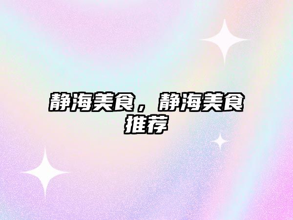 靜海美食，靜海美食推薦