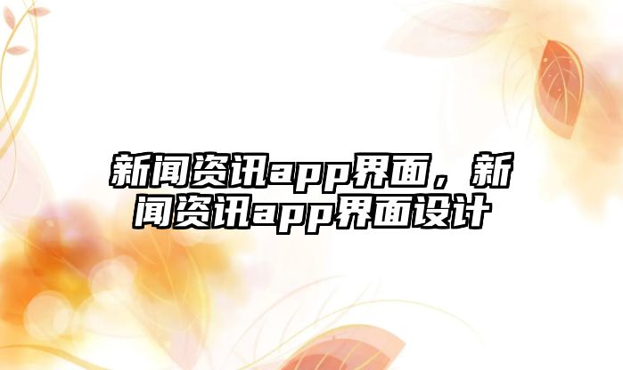 新聞資訊app界面，新聞資訊app界面設計