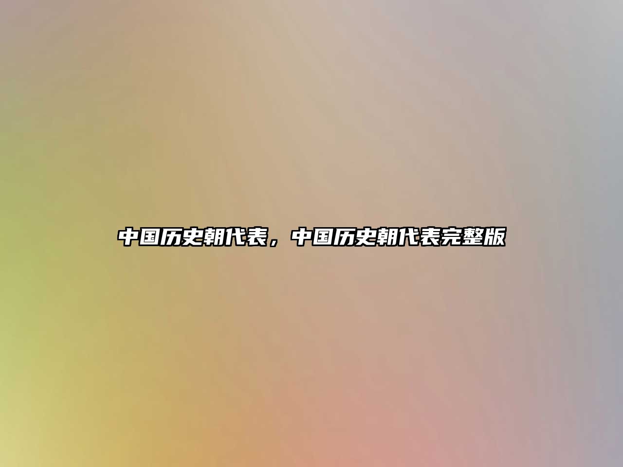 中國(guó)歷史朝代表，中國(guó)歷史朝代表完整版