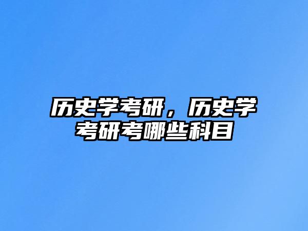 歷史學(xué)考研，歷史學(xué)考研考哪些科目
