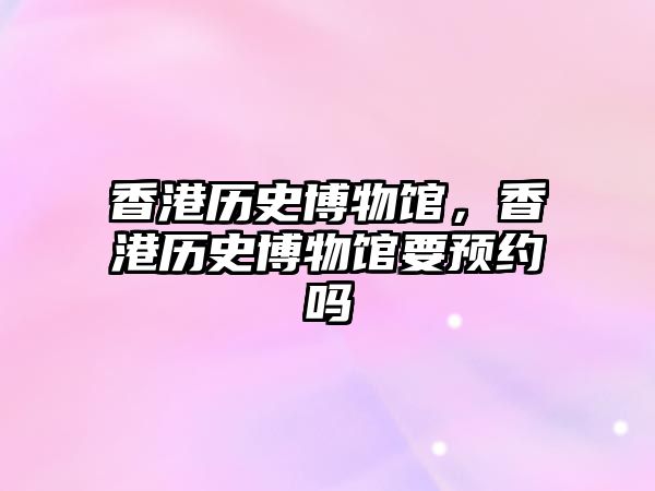 香港歷史博物館，香港歷史博物館要預約嗎