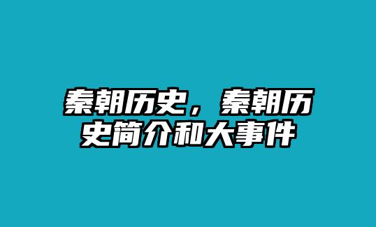 秦朝歷史，秦朝歷史簡介和大事件