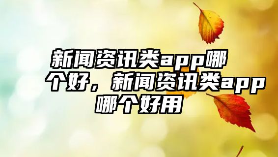 新聞資訊類app哪個好，新聞資訊類app哪個好用