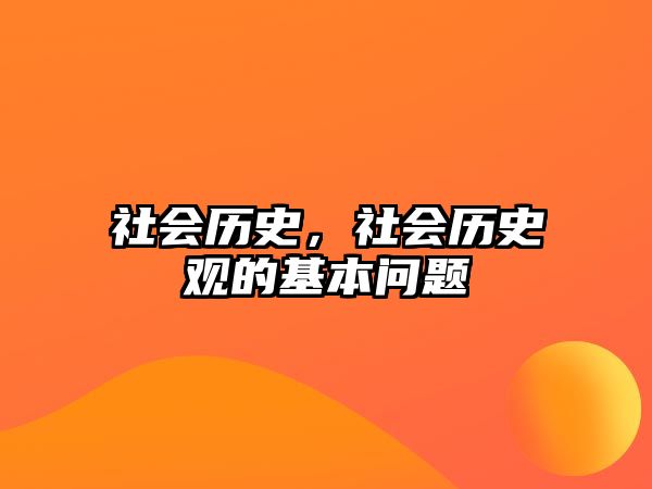社會歷史，社會歷史觀的基本問題