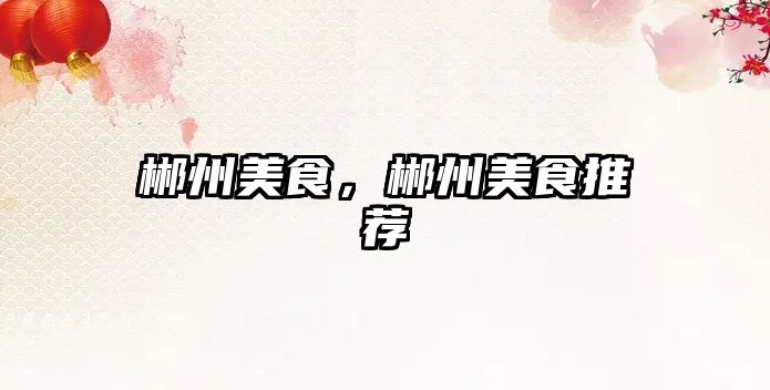郴州美食，郴州美食推薦