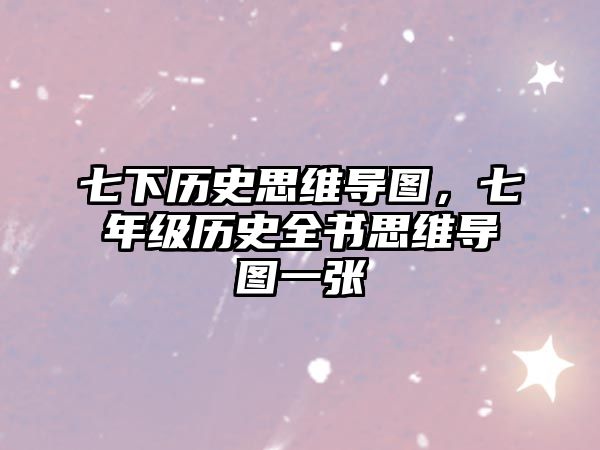 七下歷史思維導圖，七年級歷史全書思維導圖一張