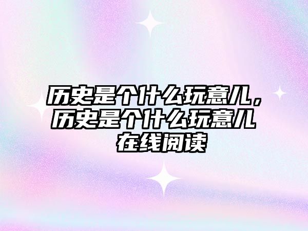歷史是個什么玩意兒，歷史是個什么玩意兒 在線閱讀